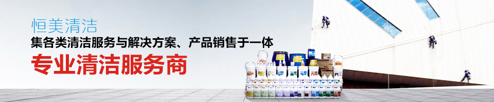 綠化養護工程,駐場保潔服務,高空作業服務,石材護理服務 綠化養護工程,駐場保潔服務,高空作業服務,石材護理服務